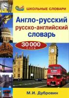 Англо-русский / русско-английский словарь. 30000 слов