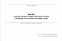 Журнал регистрации работ по техническому обслуживанию систем видеонаблюдения