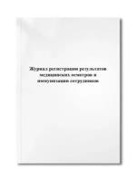 Журнал регистрации результатов медицинских осмотров и иммунизации сотрудников