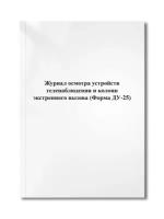 Журнал осмотра устройств теленаблюдения и колонн экстренного вызова (Форма ДУ-25)