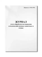 Журнал учета обработок пестицидами сельскохозяйственных животных и птицы (Правила от 29.04.1999)