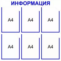 Информационный стенд на 6 карманов А4 размер 750 х 750 пластик 3 мм