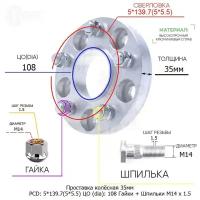 Проставка для дисков 1 шт 35мм: 5*139.7(5*5.5) ЦО (dia): 108мм / с бортиком / крепёж в комплекте Гайки + Шпильки M14 * 1.5 применяемость: УАЗ