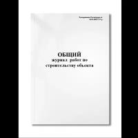 Общий журнал работ по строительству объекта (Распоряжение Росавтодора от 16.02.2009 N 47-р) (Мягкая / 250 гр. / Белый / Ламинация - Нет / Логотип - Нет / книжная / 64 / Отверстия - Да / Шнурование - Нет / Скоба)