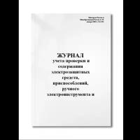 Журнал учета проверки и содержания электрозащитных средств, приспособлений, ручного электроинструме (Мягкая / 250 гр. / Белый / Ламинация - Нет / Логотип - Нет / альбомная / 64 / Отверстия - Да / Шнурование - Нет / Скоба)