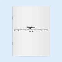 Журнал регистрации заявлений абитуриентов, поступающих в ВУЗы. 200 страниц