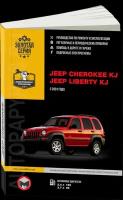 Автокнига: руководство / инструкция по ремонту и эксплуатации JEEP CHEROKEE (джип чероки) KJ (КЖ) / JEEP LIBERTY (джип либерти) KJ (КЖ) бензин с 2001 года выпуска, 978-617-537-060-5, издательство Монолит