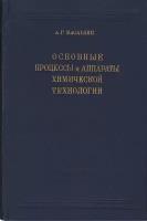 Основные процессы и аппараты химической технологии