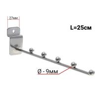 Кронштейн для экономпанелей, горизонтальный, 5 шариков, шар 9мм, d=5мм, L=20 см, цвет хром