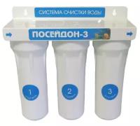 Фильтр для воды Посейдон - 3 для жесткой воды ( проточный, 3 ступени )