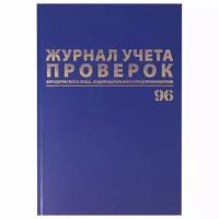 BRAUBERG Журнал учета проверок юр.лиц и ИП, 96 л., бумвинил, блок офсет, фольга, А4 (200х290 мм), BRAUBERG, 130235 (7 штук)