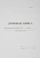 Книга учета Домовая книга (поквартирная) 16 листов, 3 шт