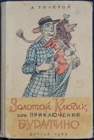 Толстой А. Золотой ключик, или приключения Буратино