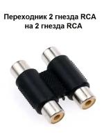 Переходник 2 гнезда RCA - 2 гнезда RCA