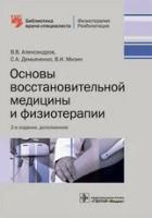 Основы восстановительной медицины и физиотерапии