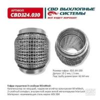 Гофра глушителя 3Х-СЛ WIRE MESH 64-100 Cbd CBD324030