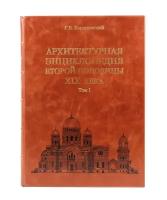 Архитектурная энциклопедия второй половины XIX век