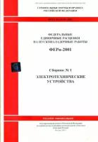 Электротехнические устройства. Федеральные единичные расценки на пусконаладочные работы (ФЕРп81-04-01-2001). Сборник № 1