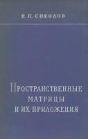 Пространственные матрицы и их приложения