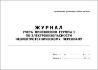 Журнал учета присвоения группы 1 по электробезопасности неэлектротехническому персоналу, 20 листов