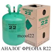 Фреон MCOOL22 (замена фреона R-22) - 11,3 кг