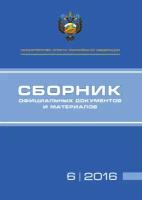 Министерство спорта Российской Федерации. Сборник официальных документов и материалов. №06/2016