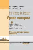 Уроки истории в 9 классе специальной (коррекционной) общеобразовательной школы VIII вида. Учебно-методическое пособие