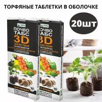 Торфяные таблетки в оболочке 20шт Почвотабс 3D для овощей