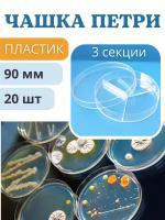 Благодатный мир Чашка Петри пластиковая 3 секции D-90 мм, 20 шт
