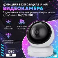 Беспроводная IP Wi-Fi камера видеонаблюдения поворотная с датчиком движения и ночной видеосъемкой / Радионяня / Видеоняня