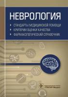 Муртазин А.И. Неврология. Стандарты медицинской помощи. Критерии оценки качества. Фармакологический справочник