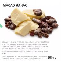 Масло какао - 250 гр