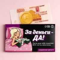 Съедобные деньги из вафельной бумаги «За деньги - да», 1 шт