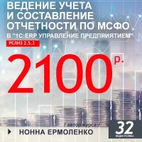 Видеокурс ведение учета И составление отчетности ПО МСФО В 1С:ERP управление предприятием