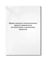 Журнал контроля технологического процесса производства кисломолочных и диетических продуктов