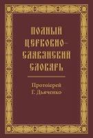 Полный церковно-славянский словарь