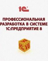 Профессиональная разработка в системе «1С:Предприятие 8». Издание 2. Цифровая версия