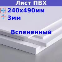 Лист ПВХ вспененный 3мм 240х490мм белый