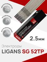 Электроды сварочные Ligans SG 52TP д.2,5 (пачка 5 кг)