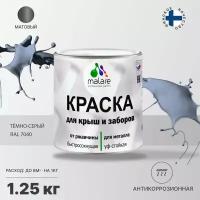 Краска Malare для металлического забора, для крыши из металла, для металлочерепицы, антикоррозионная, быстросохнущая, матовый, темно-серый, 1,25 кг