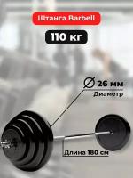 Штанга 110 кг MB Barbell Atlet, прямой гриф 180см, обрезиненные диски (блины)