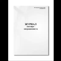 Журнал кассира - операциониста (Постановление Госкомстата РФ от 25.12.98 N 132) (Мягкая / 250 гр. / Белый / Ламинация - Нет / Логотип - Нет / книжная / 64 / Отверстия - Да / Шнурование - Нет / Скоба)