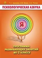 Психологическая азбука. Программа развивающих занятий в 2-м классе