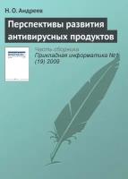 Перспективы развития антивирусных продуктов