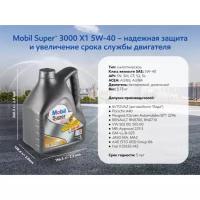 Mobil Super 3000 x1 5w-40, 5л