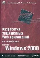 Разработка защищенных Web-приложений на платформе Microsoft Windows 2000 (+ CD-ROM)