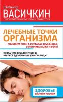 Лечебные точки организма: снимаем боли в суставах и мышцах, укрепляем кожу, вены, сон и иммунитет