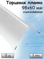 Ветровая торцевая планка 2 м (98х60 мм) угол наружный металлический для крыши Цинк серебристый 1 штука