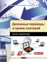 Денежные переводы и прием платежей. Бизнес-энциклопедия