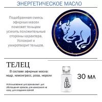 Телец - энергетическое масло, смесь эфирных масел 30 мл